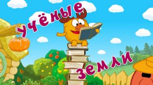 Смешарики. Азбука дружбы народов, 2 сезон, 9 серия. Учёные земли