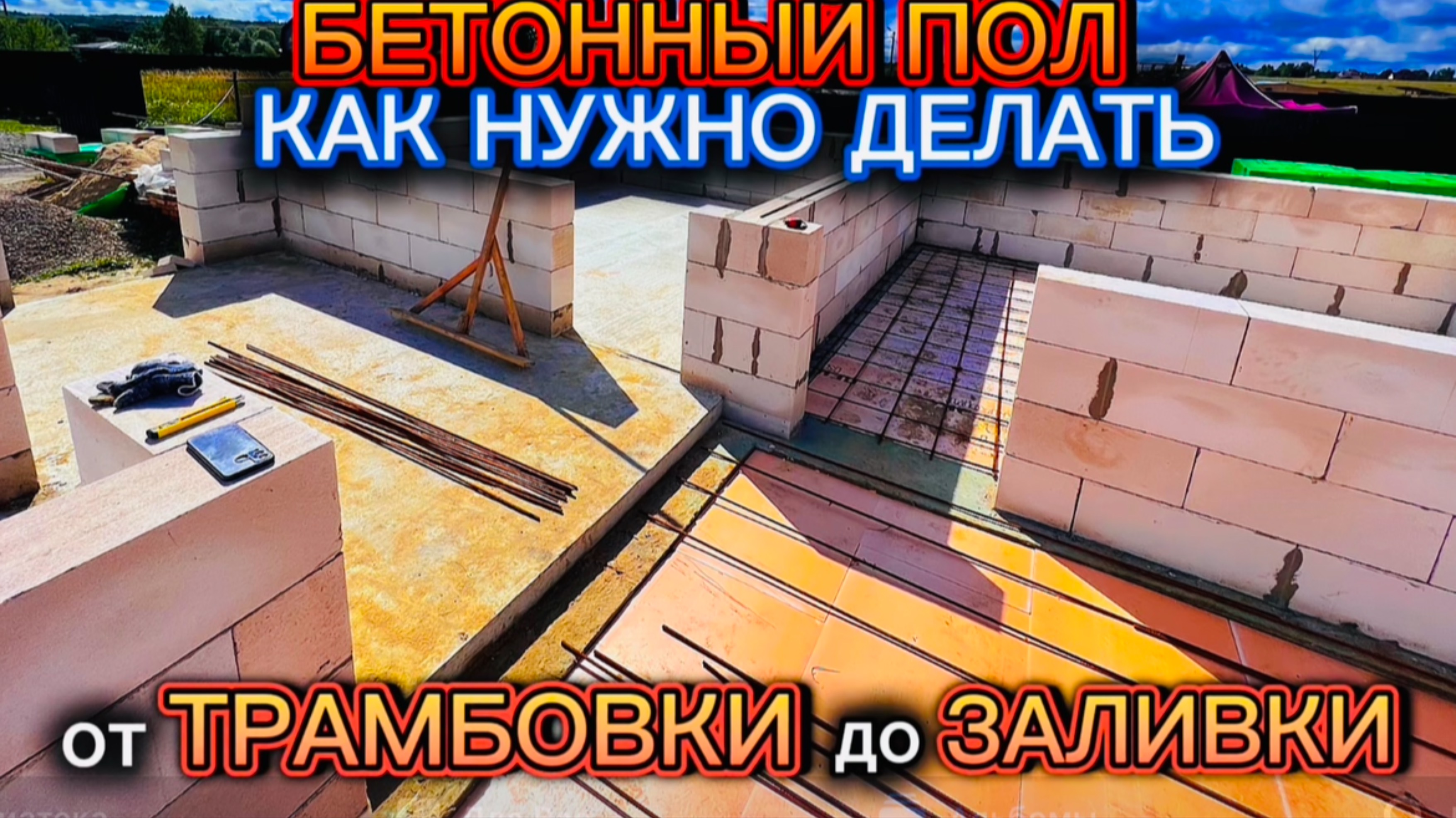 УТЕПЛЕННЫЙ БЕТОННЫЙ ПОЛ С ОПИРАНИЕМ НА ФУНДАМЕНТ / БЕТОННАЯ СТЯЖКА ПО УТЕПЛИТЕЛЮ СВОИМИ РУКАМИ смотреть онлайн