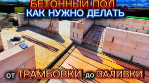 УТЕПЛЕННЫЙ БЕТОННЫЙ ПОЛ С ОПИРАНИЕМ НА ФУНДАМЕНТ / БЕТОННАЯ СТЯЖКА ПО УТЕПЛИТЕЛЮ СВОИМИ РУКАМИ