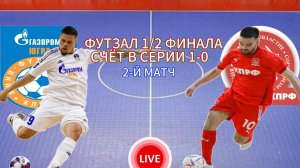 ФУТЗАЛ. ЧЕМПИОНАТ РОССИИ 1/2 ФИНАЛА.  ГАЗПРОМ- ЮГРА - КПРФ.  ПРЯМАЯ ТРАНСЛЯЦИЯ