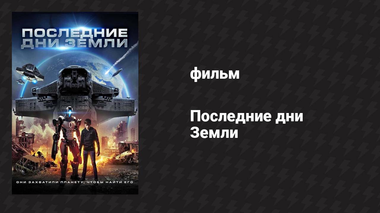 Последние дни Земли (фильм, 2017) смотреть онлайн