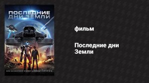 Последние дни Земли (фильм, 2017)