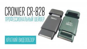 CRONIER CR-828 профессиональный  шейвер (8000 RPM)