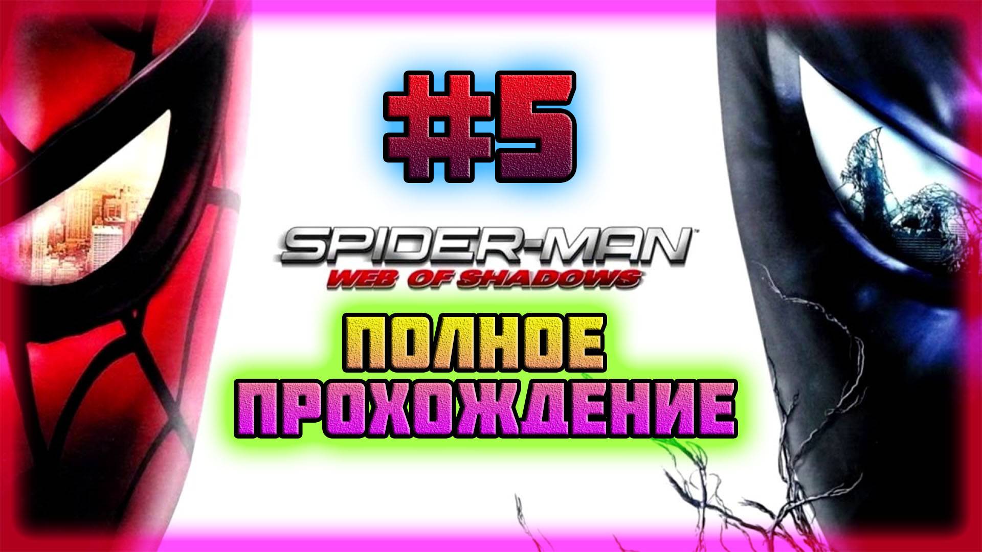 Spider-Man: Web of Shadows (PC)-Освобождение Носорога и Договорённость с Кингпином #5. смотреть онлайн