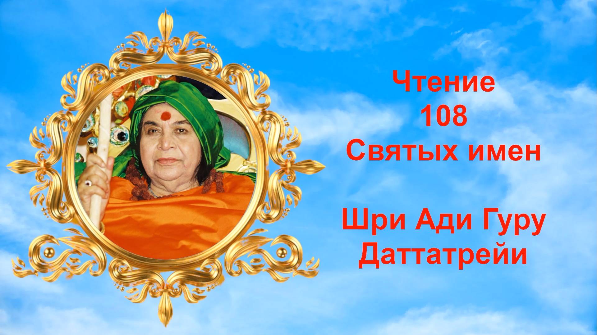Чтение 108 Святых имен Шри Ади Гуру Даттатрейи