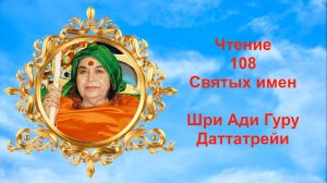 Чтение 108 Святых имен Шри Ади Гуру Даттатрейи
