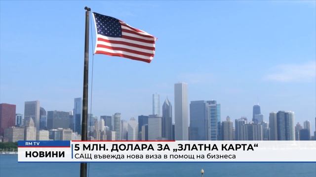 RM TV: 5 млн. долара за "Златна карта": САЩ въвежда нова виз смотреть онлайн