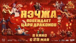 Нэчжа побеждает Царя драконов