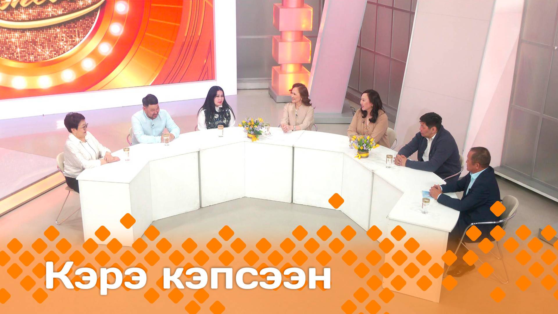 «Кэрэ кэпсээн»    (24.05.25)