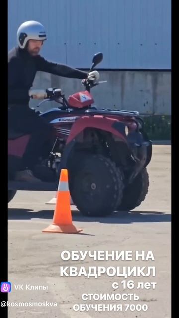 Обучение и получение прав на квадроцикл с 16 лет смотреть онлайн