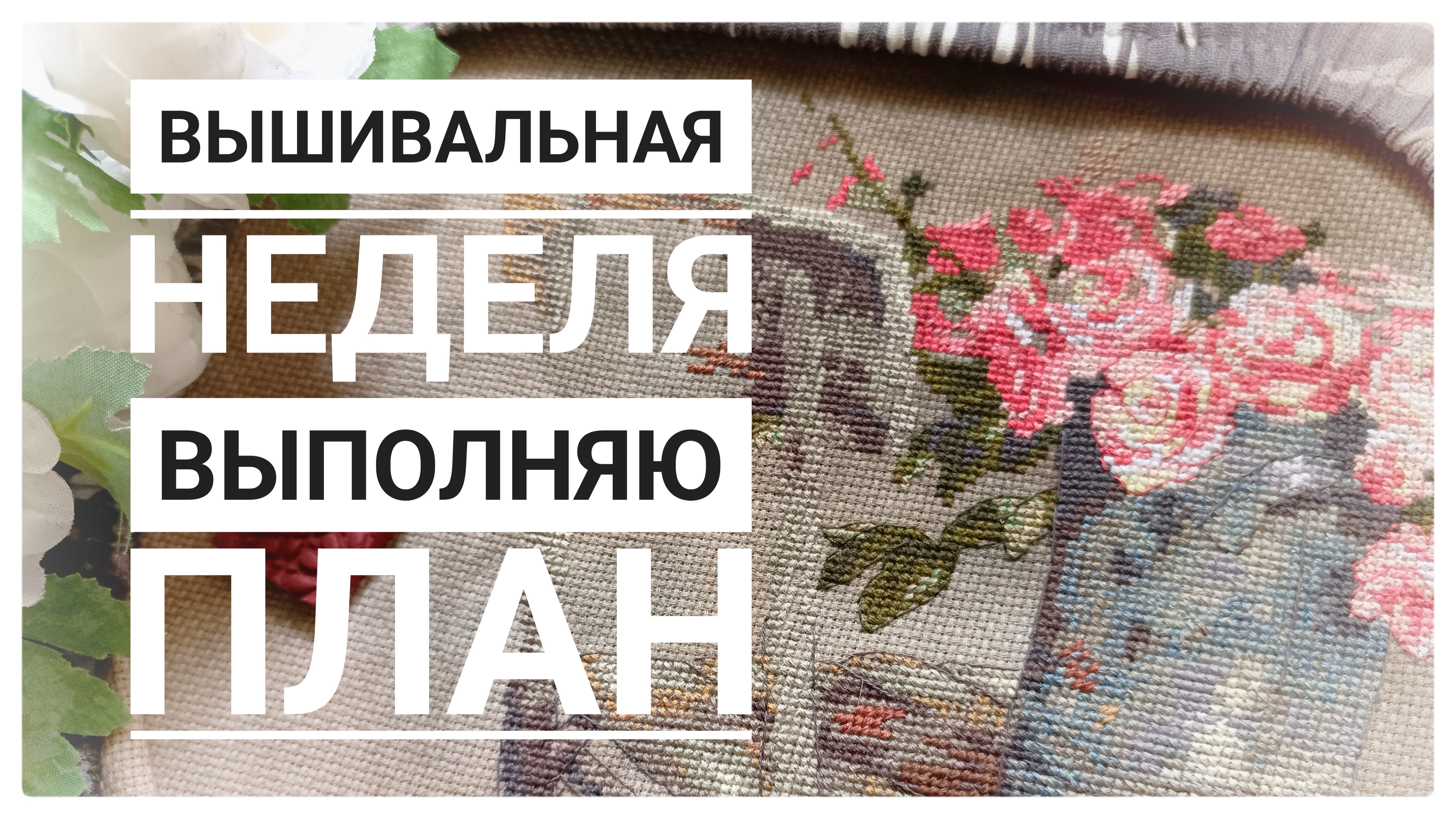 Продвижения за неделю | Финиш робина | Вышивка крестом смотреть онлайн