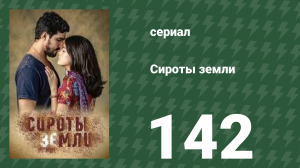 Сироты земли 142 серия (сериал, 2019)