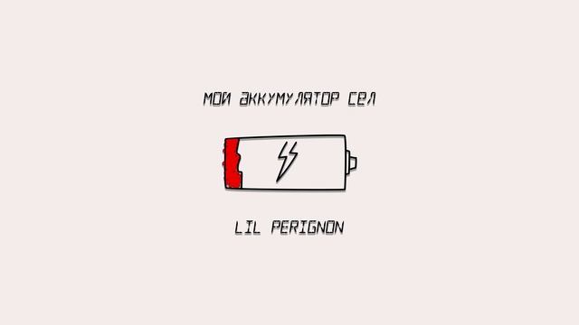 LIL PERIGNON - Мой аккумулятор сел смотреть онлайн