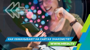 Как мошенники используют для обмана сайты знакомств?