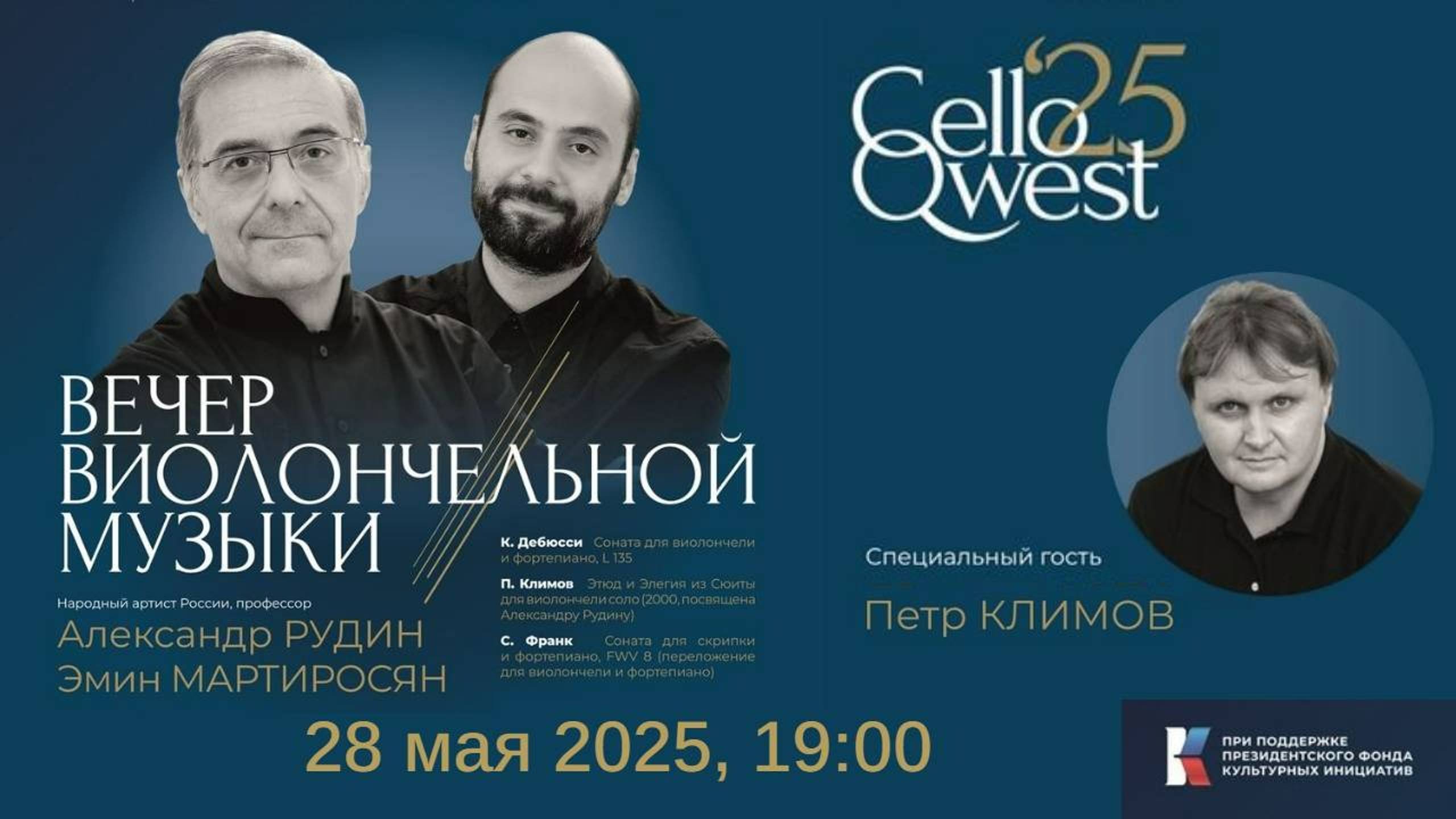 ВЕЧЕР ВИОЛОНЧЕЛЬНОЙ МУЗЫКИ смотреть онлайн