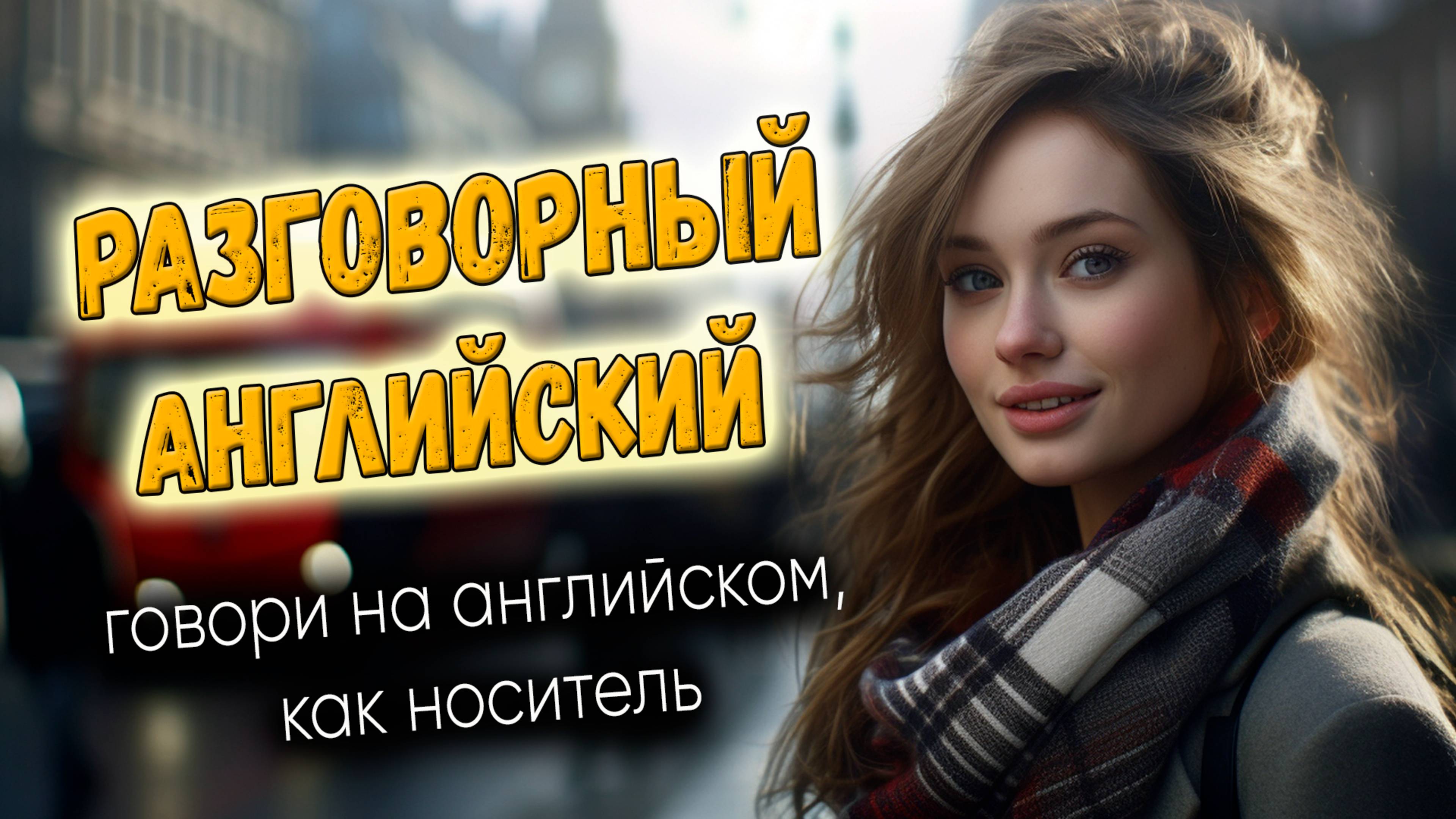 Разговорный английский. Говори, как носитель
