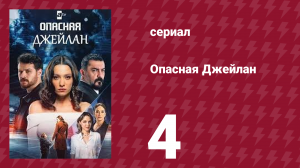 Опасная Джейлан 4 серия (сериал, 2025)