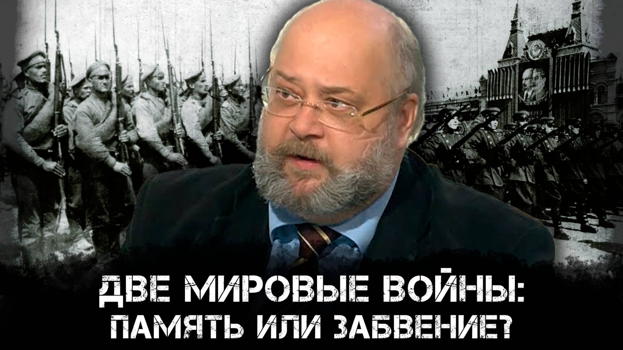 Две мировые войны: память или забвение? Константин Залесский смотреть онлайн