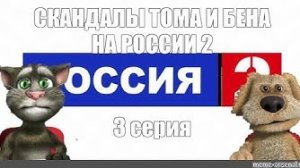 Начало эфира России 2. Моя версия. ТОМ и БЕН заменяют старых пользователей. 13.09.2022