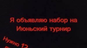 Набор на Июньский турнир