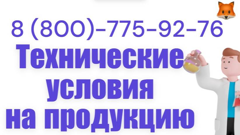 Технические условия (ТУ) на пищевую продукцию 2025 смотреть онлайн