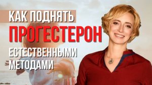 Дефицит Прогестерона у женщин. Признаки и Причины низкого Прогестерона