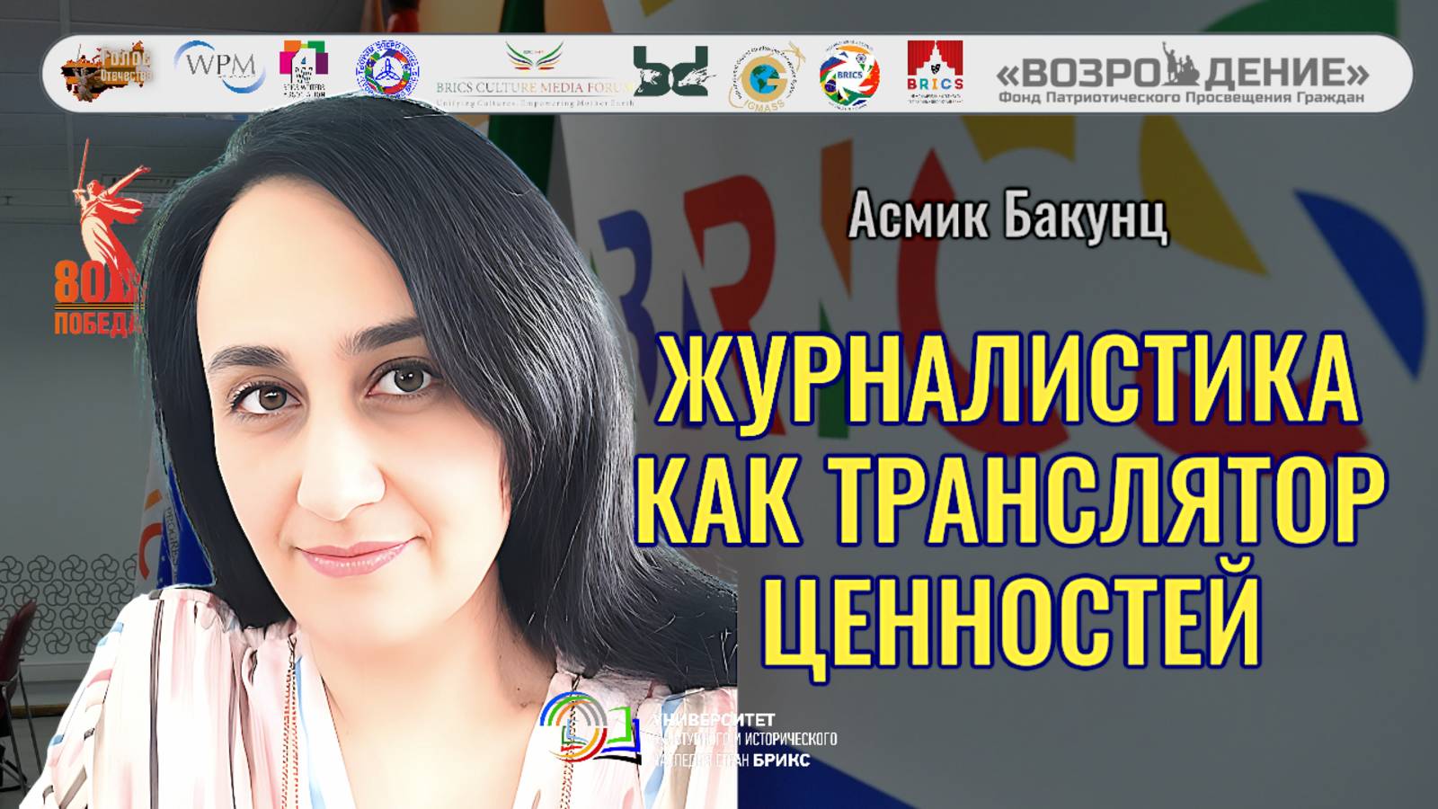 Журналистика как транслятор культурно исторических ценностей - Асмик Бакунц смотреть онлайн