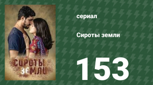 Сироты земли 153 серия (сериал, 2019)