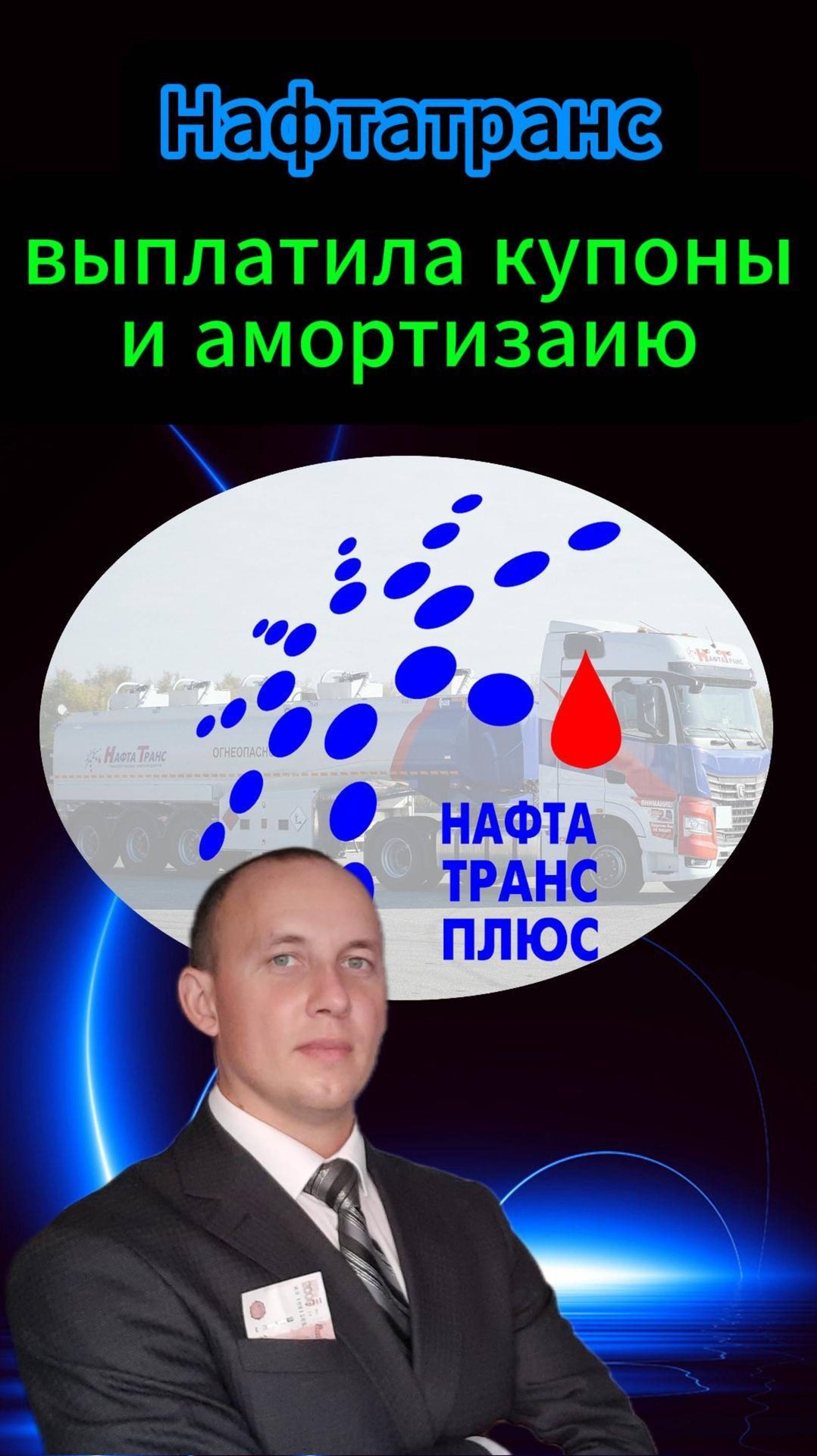 Нафтатранс выплатила купоны и амортизацию долга #Инвестиции #Акции #Облигации #Дивиденды смотреть онлайн