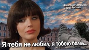 Сергей Ростовъ - Я тебя не любил, я тобою болел