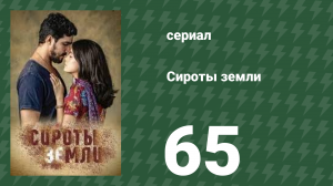 Сироты земли 65 серия (сериал, 2019)
