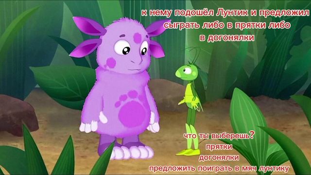 Лунтик икс  новелла напишите свой вариант в комментариях.