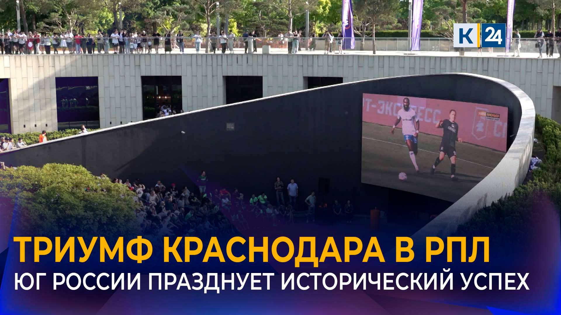 ФК «Краснодар» ― чемпион: как отмечали победу фанаты смотреть онлайн