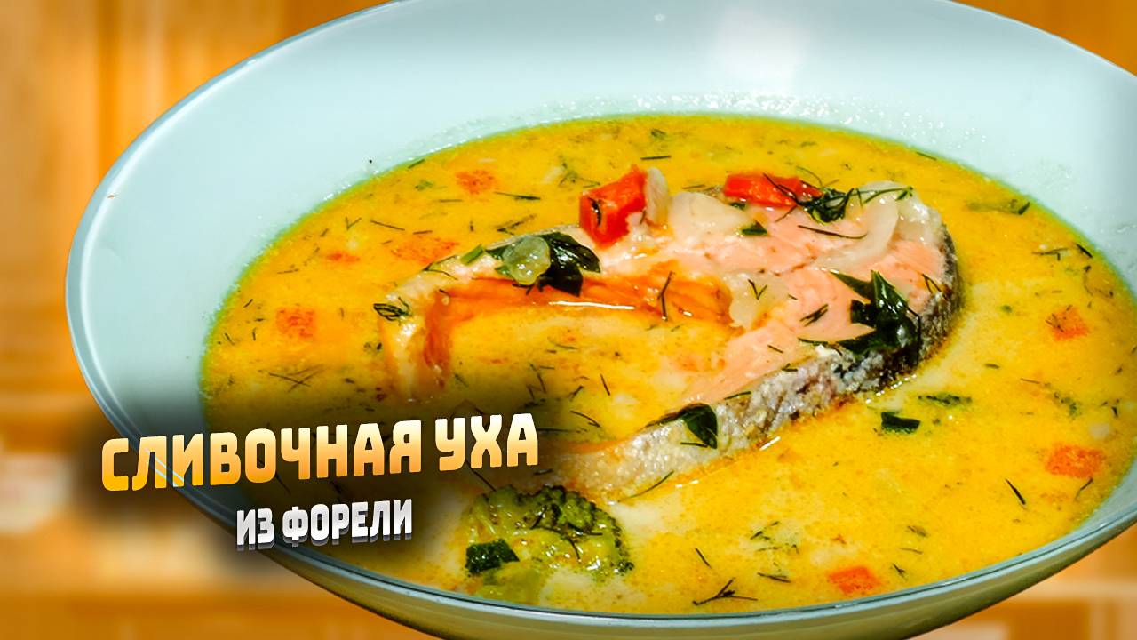Как приготовить уху из форели со сливками и брокколи смотреть онлайн