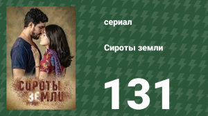 Сироты земли 131 серия (сериал, 2019)