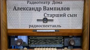 Старший сын.  Александр Вампилов.  Радиоспектакль 1978го