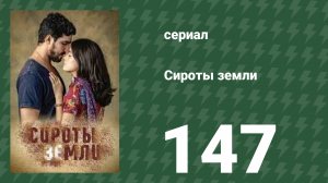 Сироты земли 147 серия (сериал, 2019)