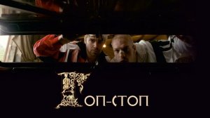 Гоп-стоп (2010)