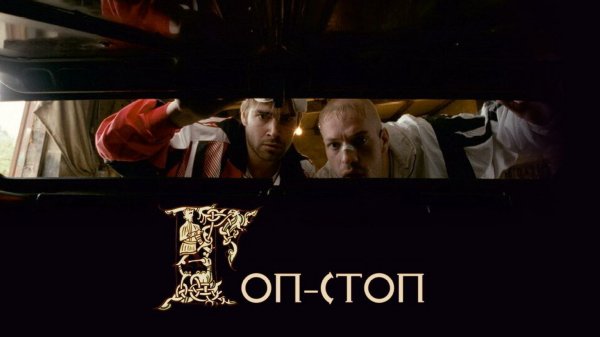 Гоп-стоп (2010)