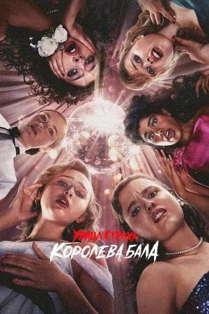 Улица страха: Королева выпускного | Fear Street: Prom Queen (2025)