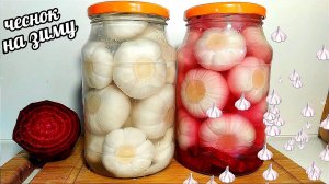 🧄🧄Маринованный чеснок! Закрываю по 30 банок каждый год! Зимой не оторваться!