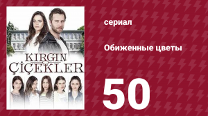 Обиженные цветы 1 сезон 50 серия (сериал, 2016)