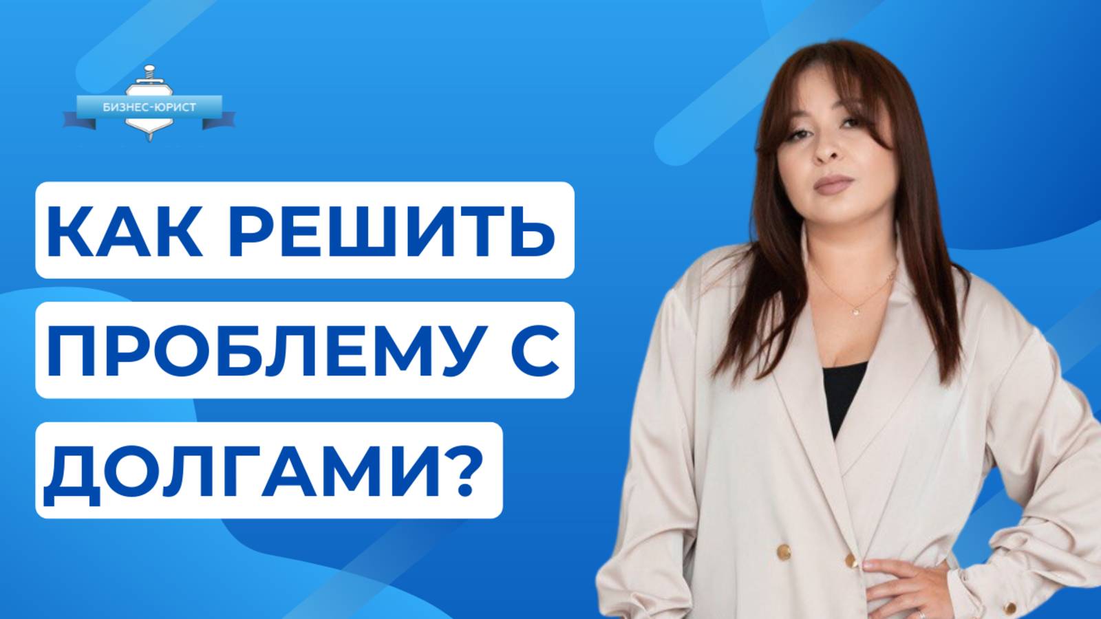 Как решить проблему с долгами?