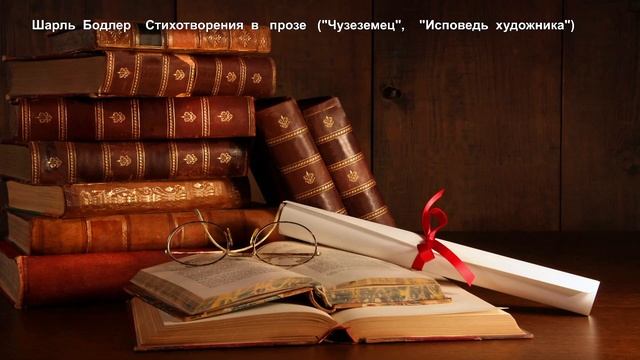 Шарль Бодлер СТИХОТВОРЕНИЯ В ПРОЗЕ смотреть онлайн