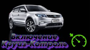 Как включить круиз-контроль на Geely Atlas
