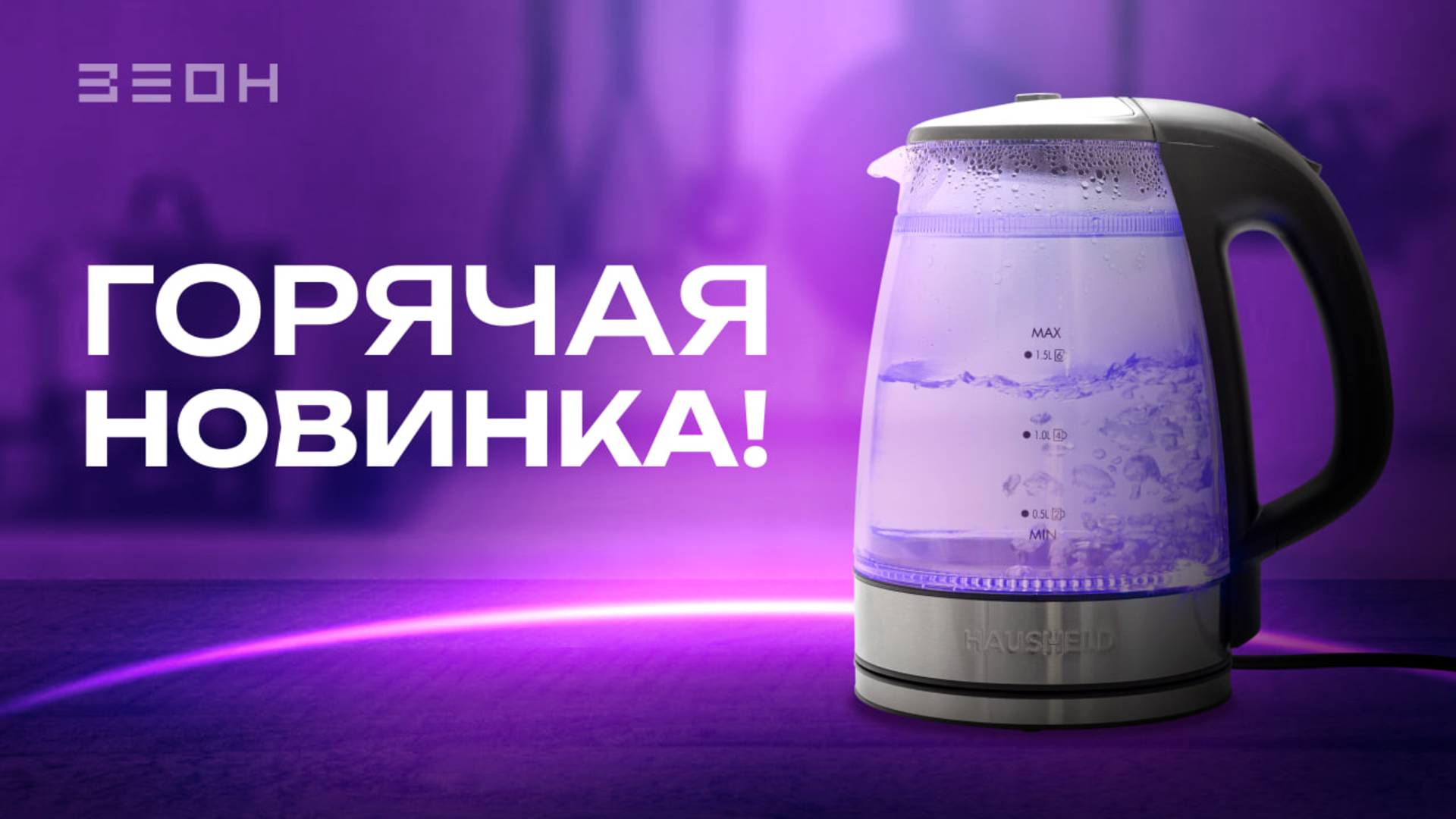 Hausheld! Чай поставьте! Новые чайники от нашего бренда