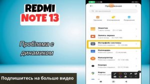 Проблема с динамиком Redmi note 13 не работает