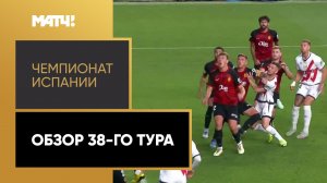 Чемпионат Испании. Обзор 38-го тура