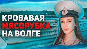 Кровавая мясорубка на Волге