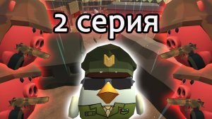 НЕЧЕСТНАЯ ВОЙНА / 2 серия / короткометражный фильм чикен ган